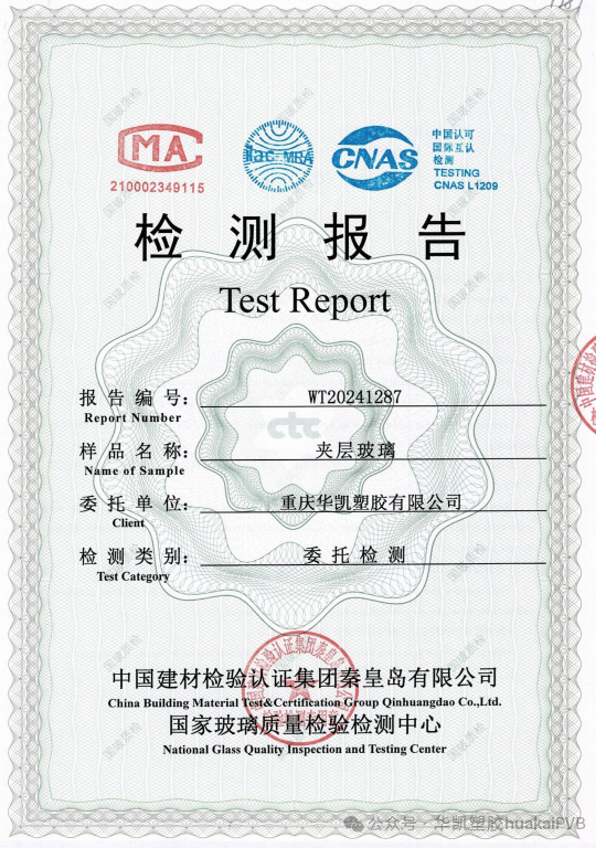 重慶華凱塑膠有限公司PVB建筑級(jí)、汽車(chē)級(jí)檢驗(yàn)報(bào)告